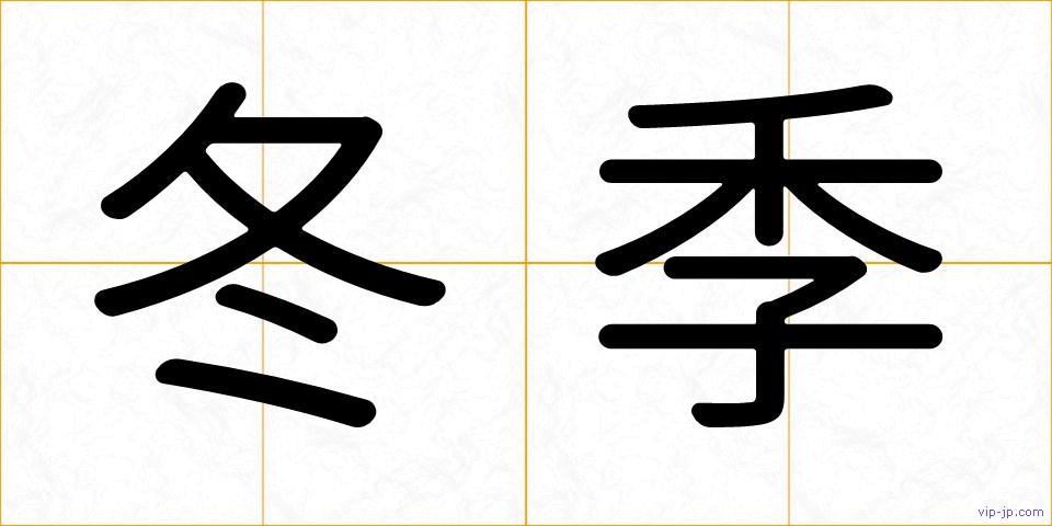 冬季の画像