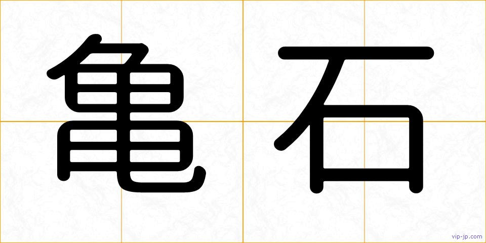 亀石の画像