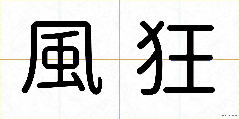 風狂の画像