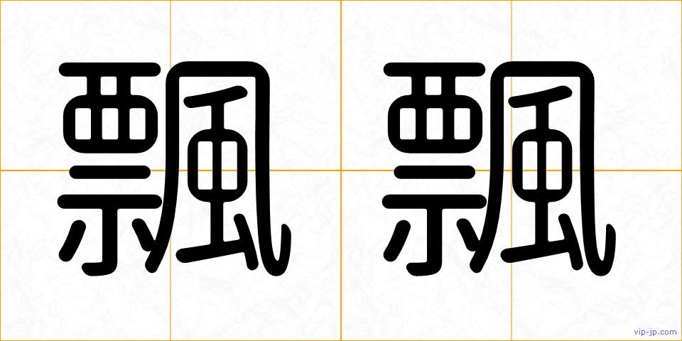 飄飄の画像