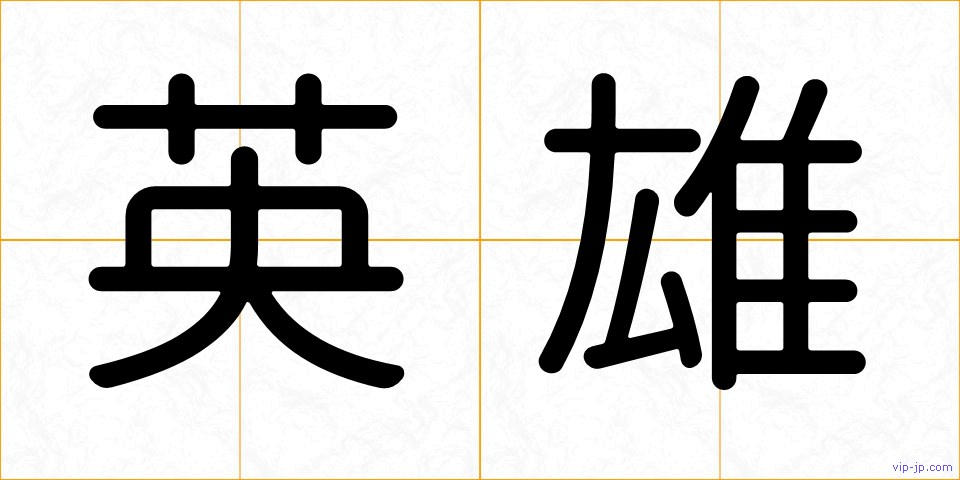 英雄の画像