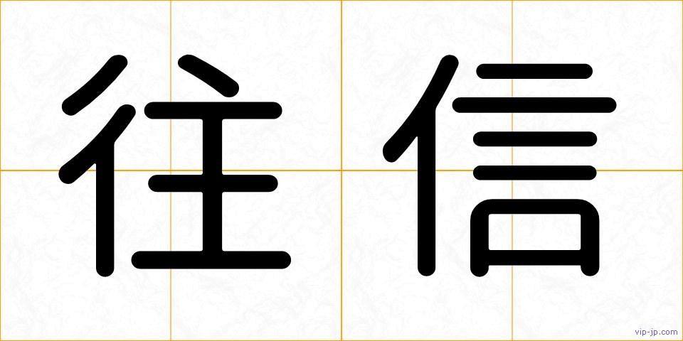 往信の画像