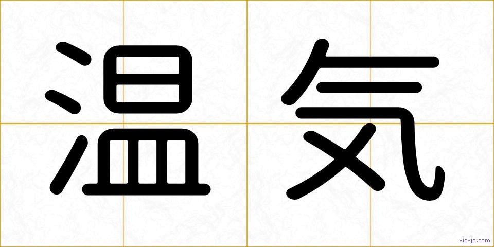 温気の画像