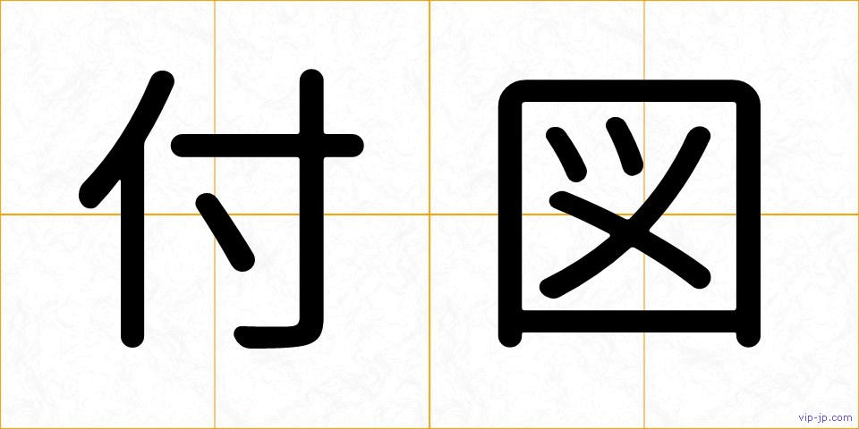 付図の画像