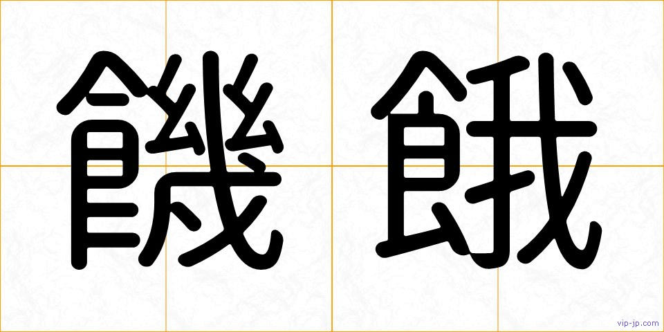 饑餓の画像