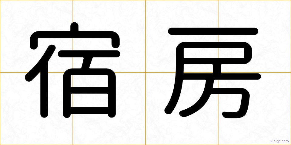 宿房の画像