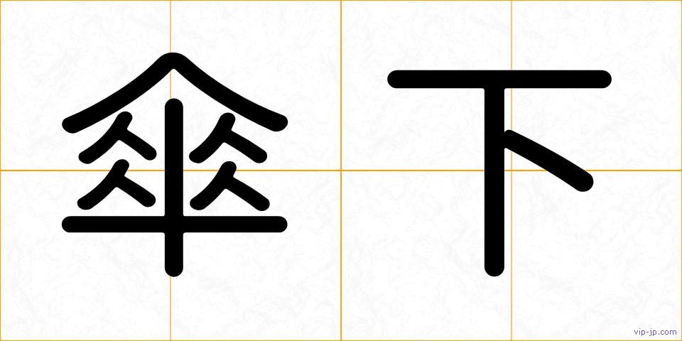 傘下の画像