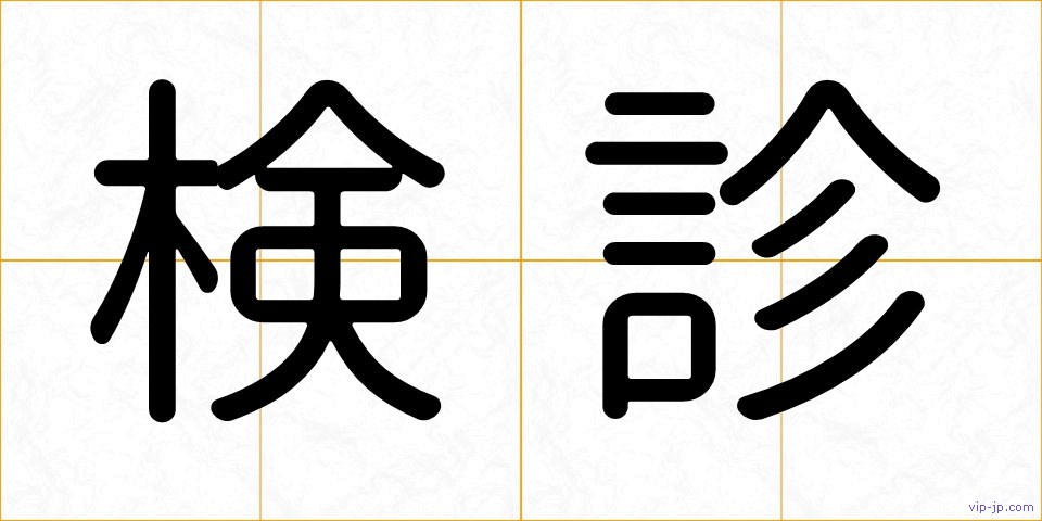検診の画像