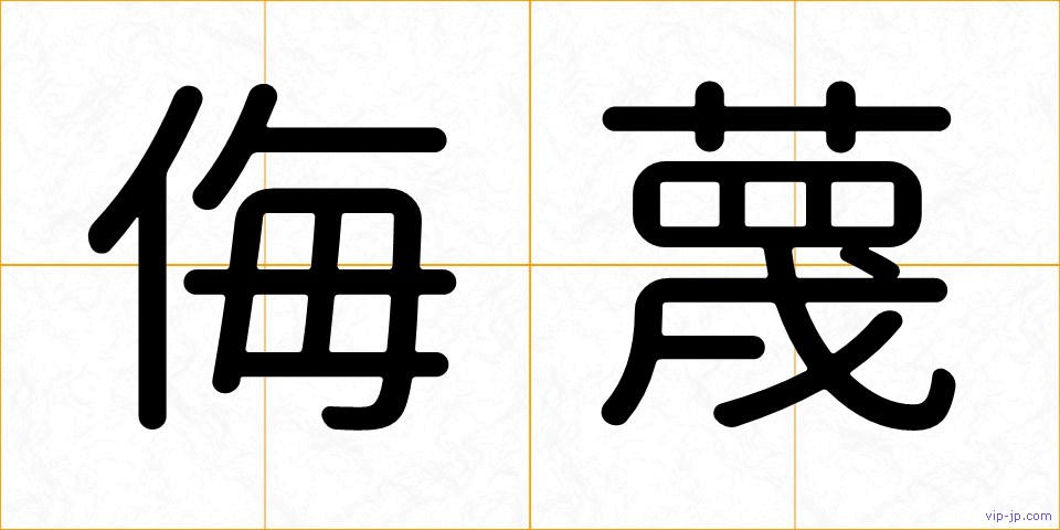 侮蔑の画像