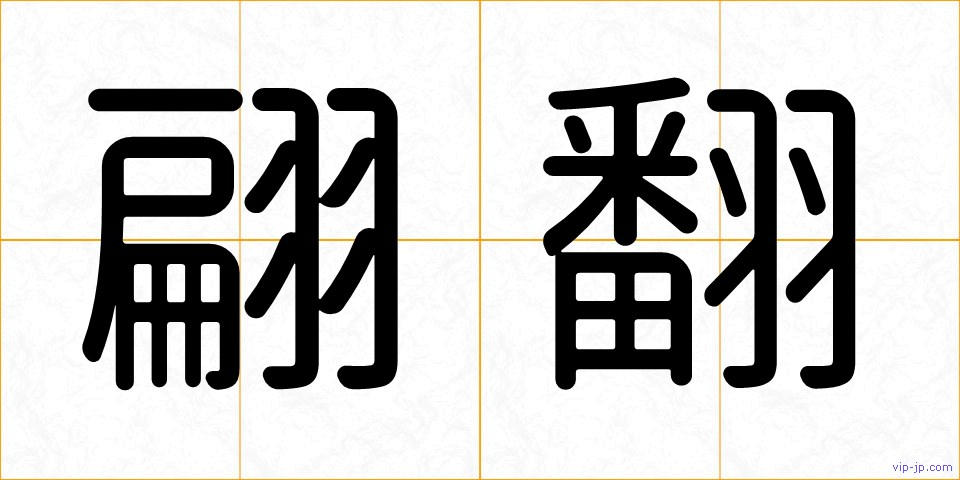 翩翻の画像