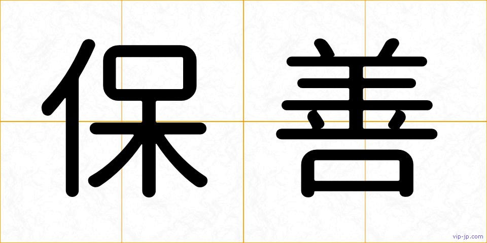 保善の画像