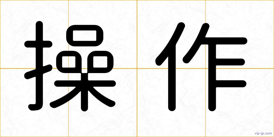 操作の画像
