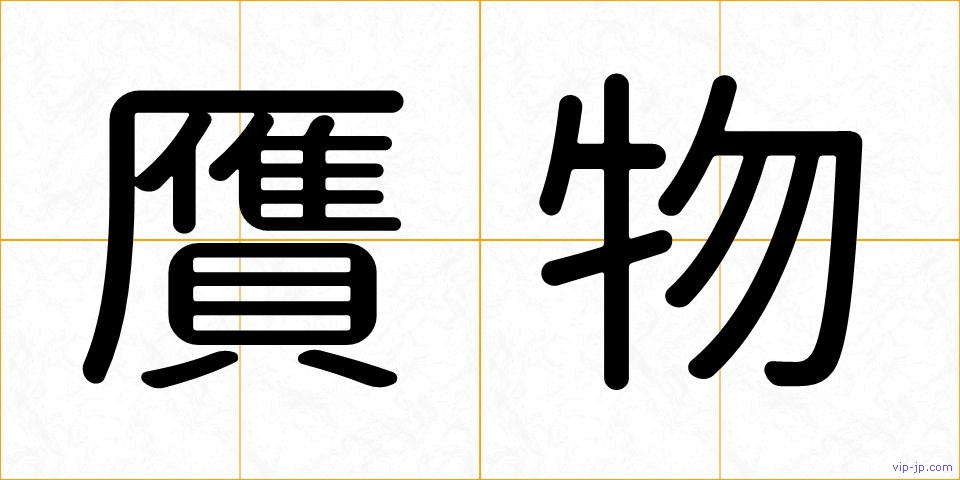 贋物の画像