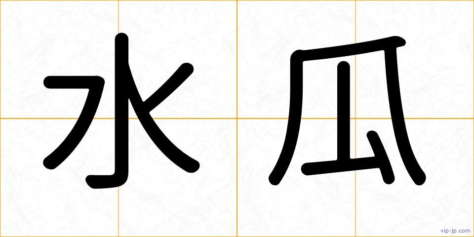 水瓜の画像