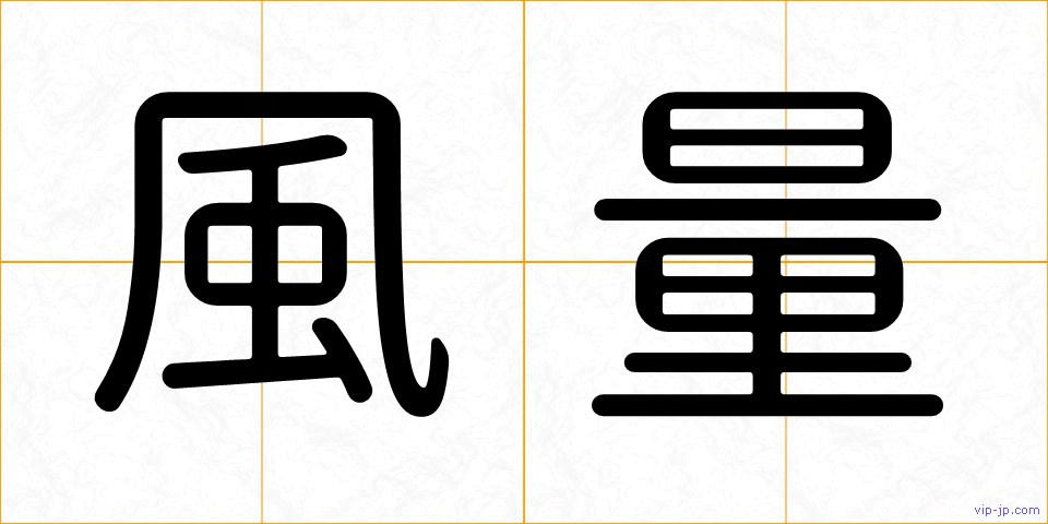 風量の画像