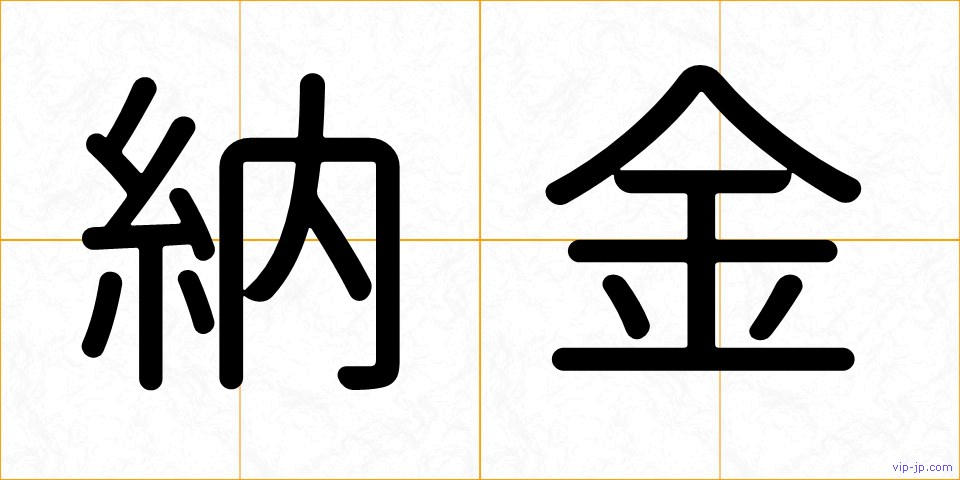 納金の画像