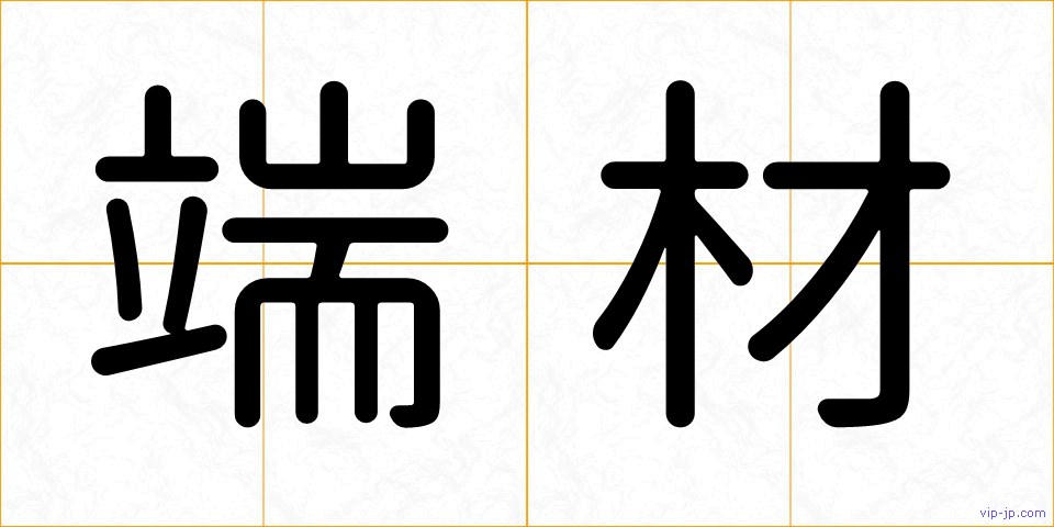端材の画像