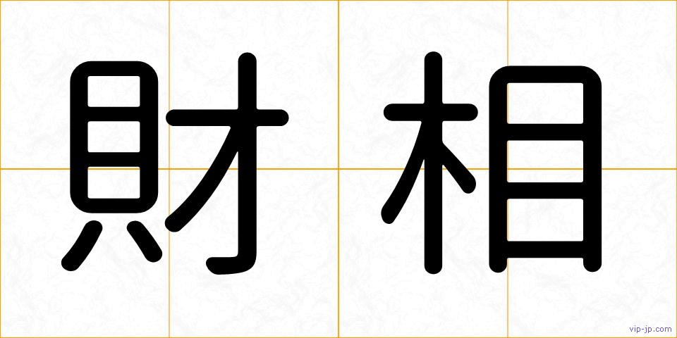 財相の画像