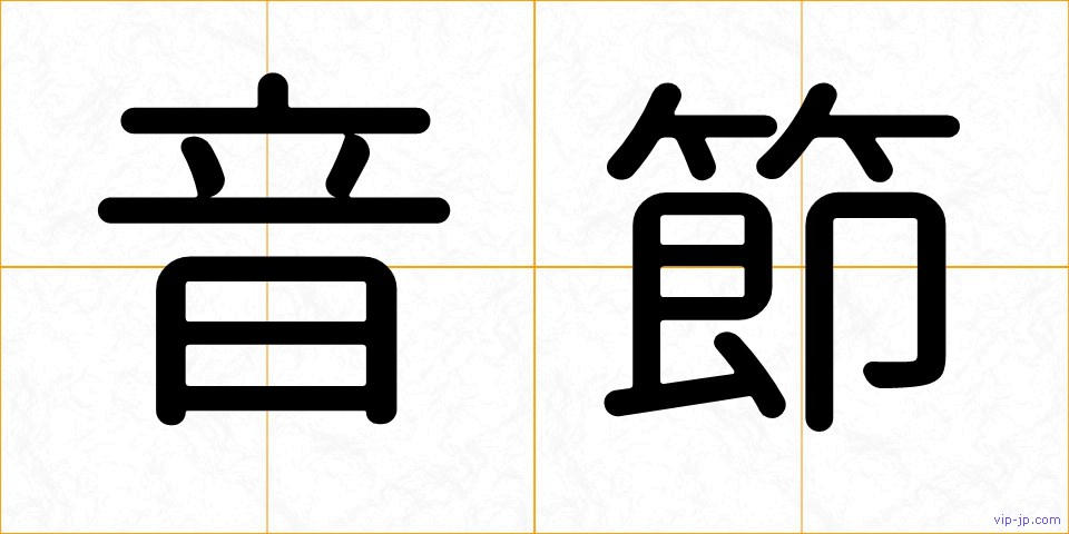 音節の画像