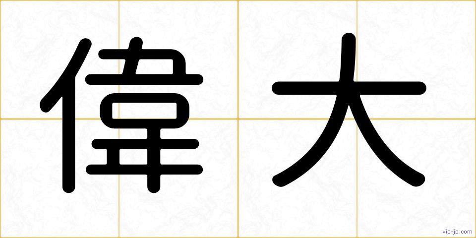 偉大の画像