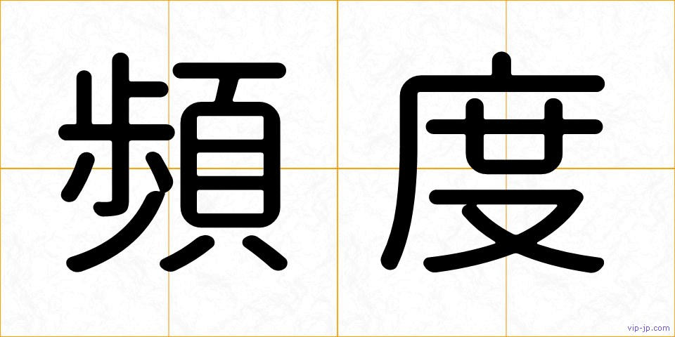 頻度の画像