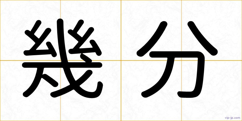幾分の画像