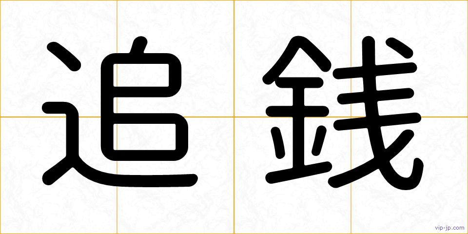 追銭の画像
