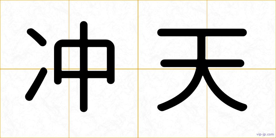 冲天の画像