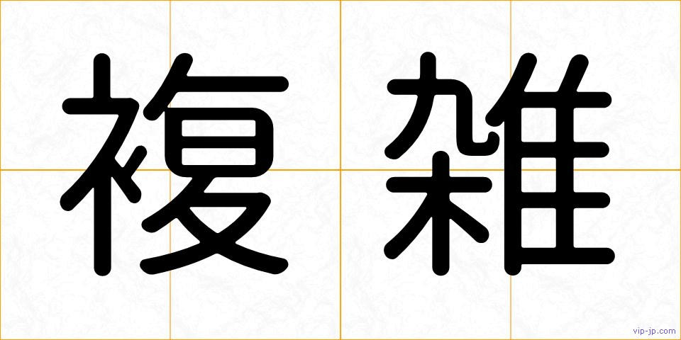 複雑の画像