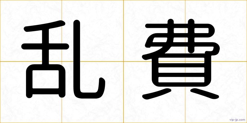 乱費の画像