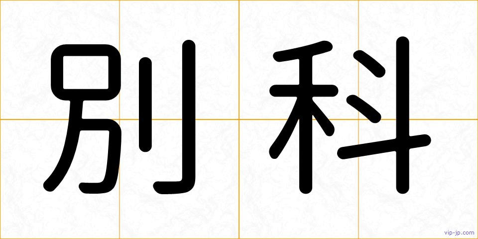 別科の画像