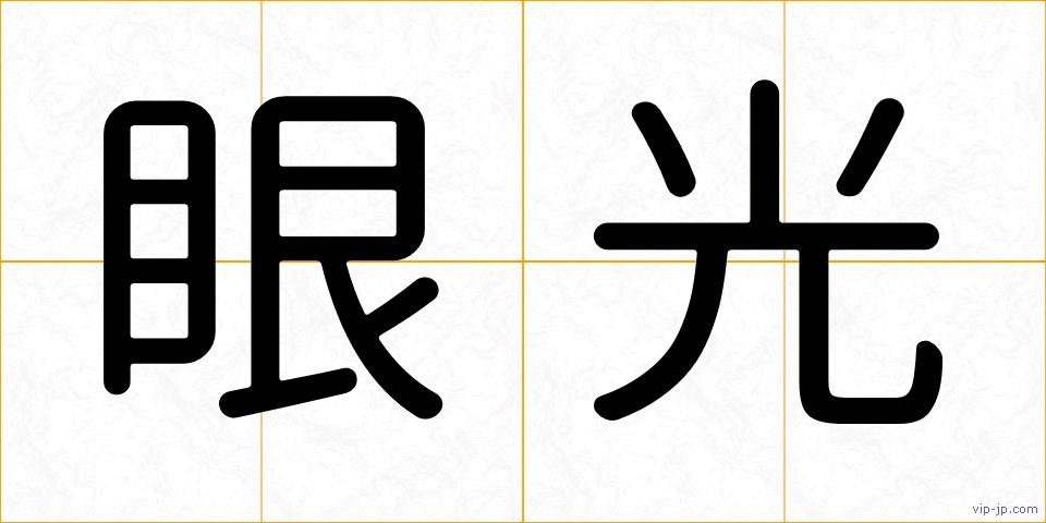 眼光の画像