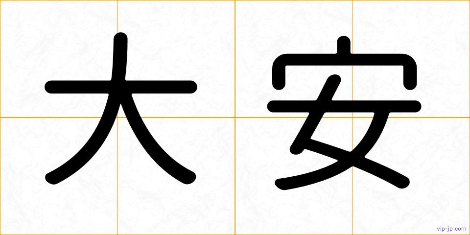 大安の画像