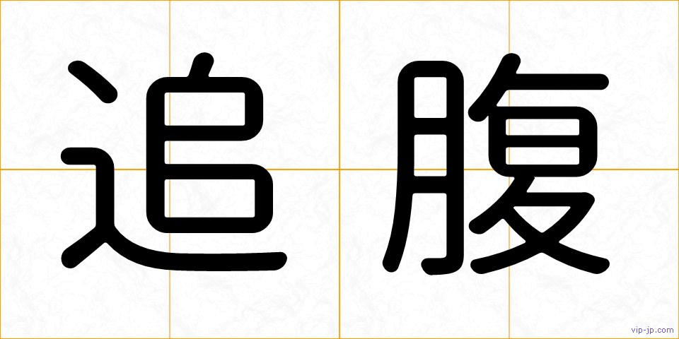 追腹の画像