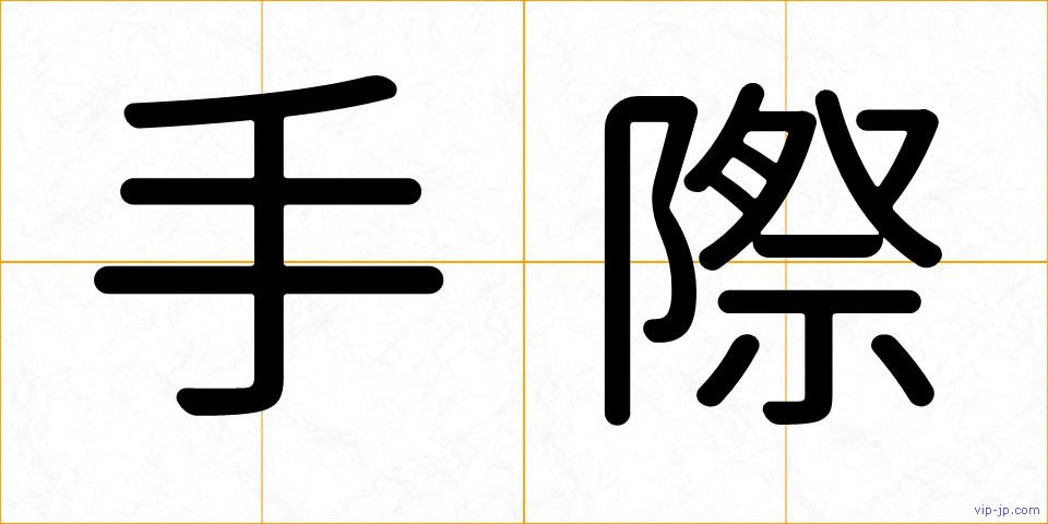 手際の画像