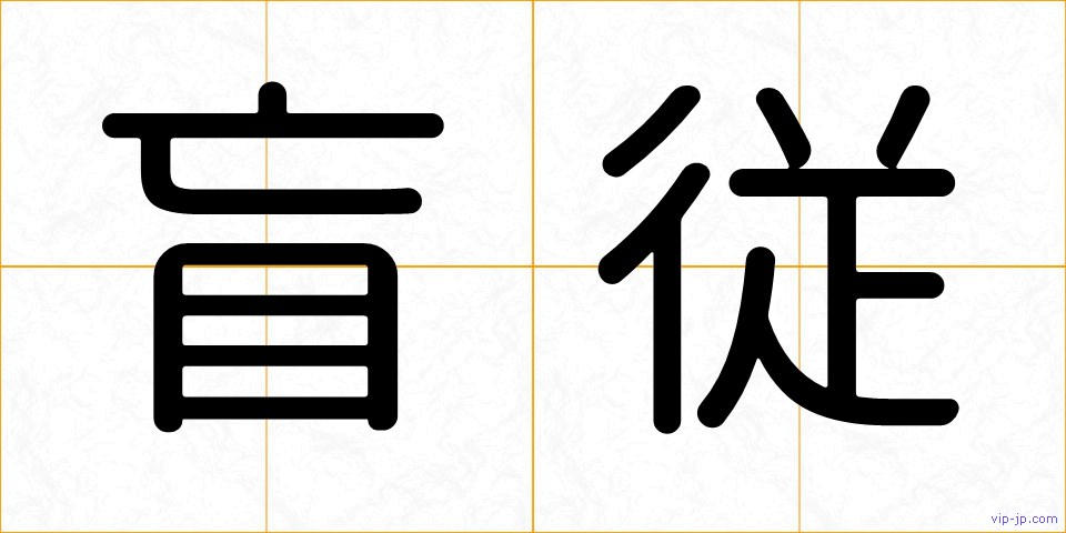 盲従の画像