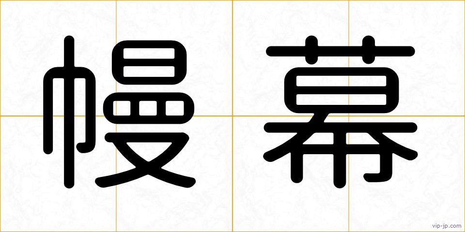 幔幕の画像