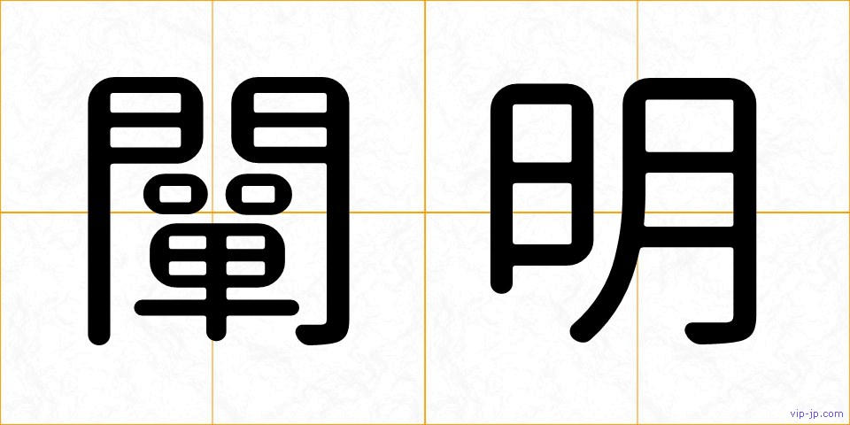 闡明の画像