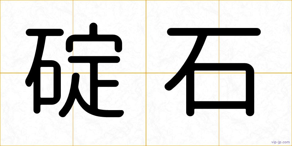 碇石の画像