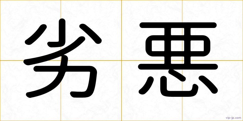 劣悪の画像