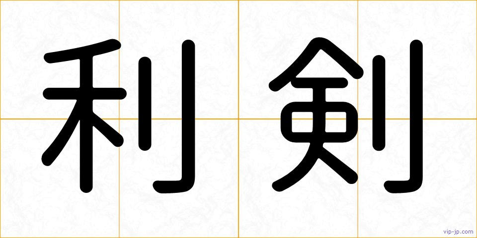 利剣の画像