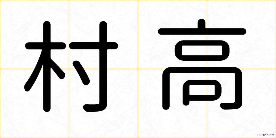 村高の画像