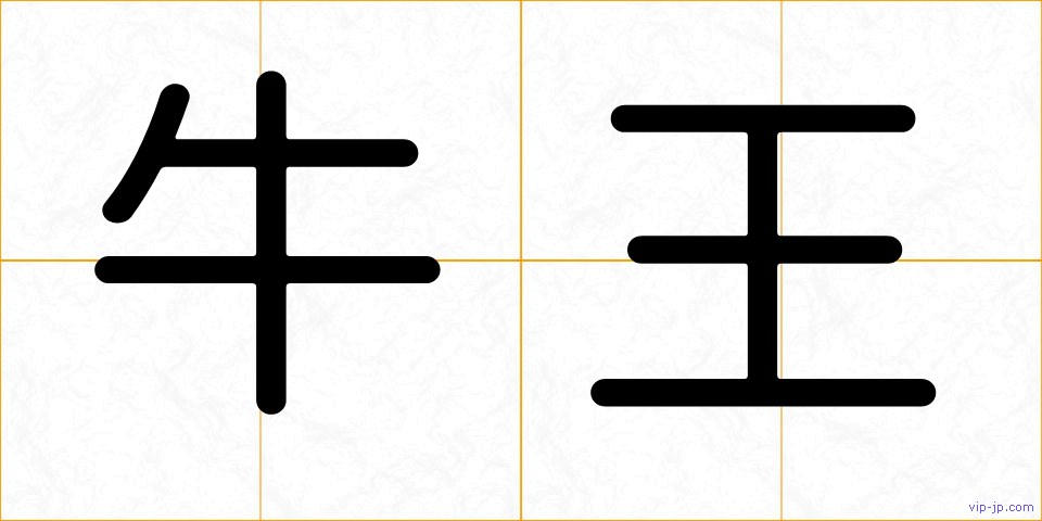 牛王の画像