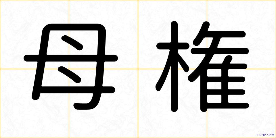 母権の画像