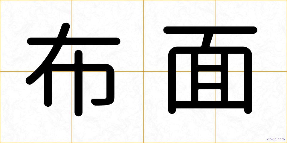 布面の画像