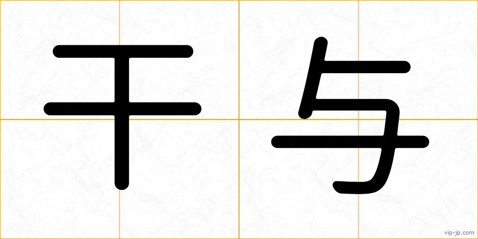 干与の画像