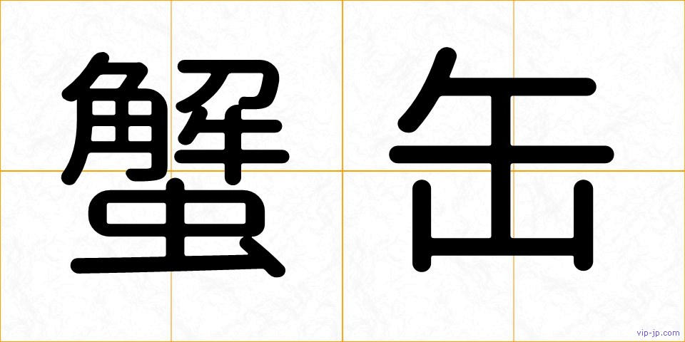 蟹缶の画像