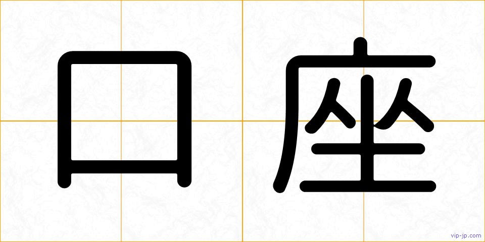 口座の画像