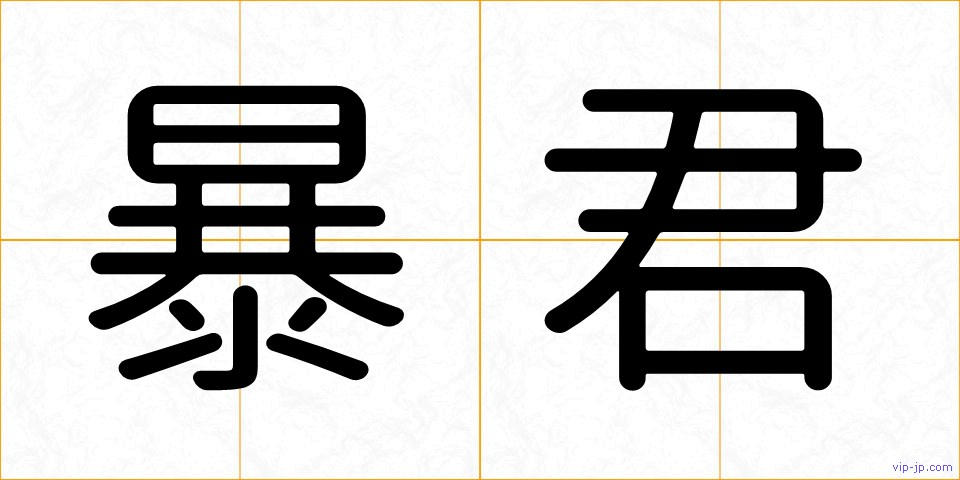 暴君の画像