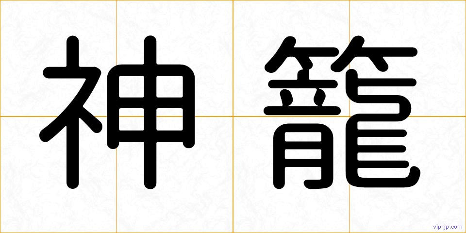 神籠の画像